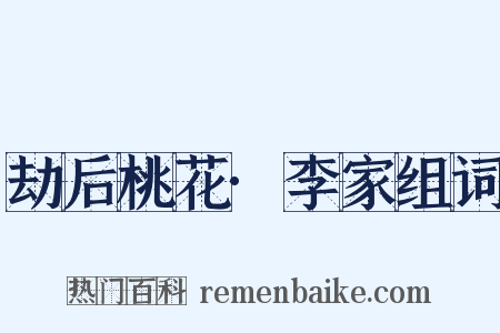 劫后桃花·李家组词是什么意思的图片